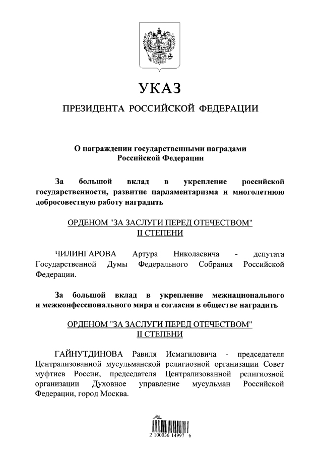Поздравление муфтию Гайнутдину в связи с подписанием Указа о награждении Орденом «За заслуги перед Отечеством» II степени