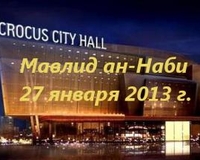 Мавлид ан-Наби пройдет 27 января в Crocus City Hall