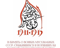 Эмблема празднования годовщины Победы в Великой Отечественной войне Духовного управления мусульман Российской Федерации