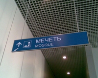 В аэропортах и на вокзалах Москвы появятся молельные комнаты