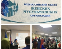 Всероссийский съезд женских мусульманских организаций  в Москве