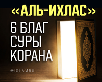 «Аль-Ихлас» – 6 благ суры Корана
