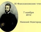 В Нижнем Новгороде открылась  IX межрегиональная научно-практическая конференция «Фаизхановские чтения».