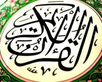 Священный Коран – самое ценное, что есть у человечества