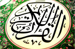 Священный Коран – самое ценное, что есть у человечества