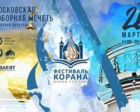 26 марта в Московской Соборной мечети пройдет  Фестиваль Корана