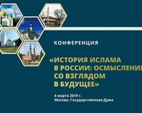 Конференция в Государственной Думе будет посвящена истории ислама в России