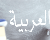 Удивительный арабский язык