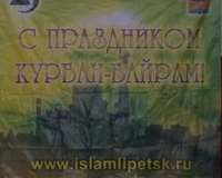 Мусульмане Липецкой области отпразднуют Курбан Байрам 4 октября