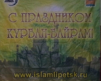 Мусульмане Липецка отпразднуют Курбан Байрам 15 октября