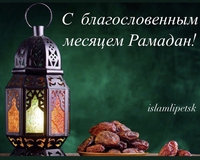 Поздравление  с  благословенным месяцем Рамадан !