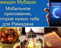 Мобильное приложение «Ramadan Mubarak»