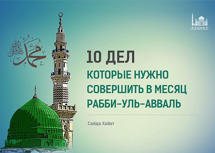 10 дел в месяц Рабби-уль-авваль