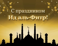 Мусульмане Липецкой области отметят праздник Ураза-байрам 2 мая