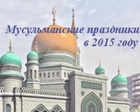 Мусульманские праздники и памятные даты в 2015 году