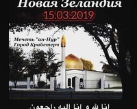 Российские мусульмане осуждают теракт и скорбят по невинно убиенным в Новой Зеландии
