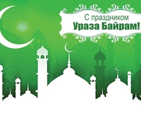 Поздравления Имам- мухтасиба Липецкой области с праздником Ураза-байрам