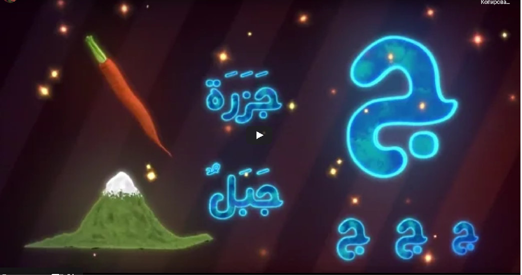 Для детей арабские буквы.