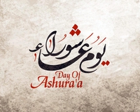 20 сентября День Ашура