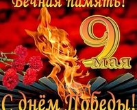 С праздником Победы!