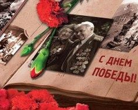 Поздравления с  Днем  Победы