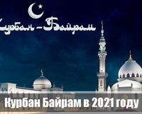 ДУМ РФ определило порядок праздничных мероприятий в день Курбан-байрама 20 июля 2021 г.