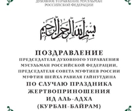 Поздравление муфтия Гайнутдина по случаю Праздника жертвоприношения Ид аль-Адха (Курбан-байрам)