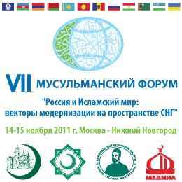 Совет муфтиев России VII Мусульманский форум