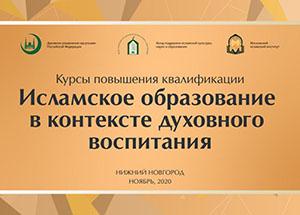 Курсы повышения квалификации «Исламское образование в контексте духовного воспитания» завершились в Нижнем Новгороде