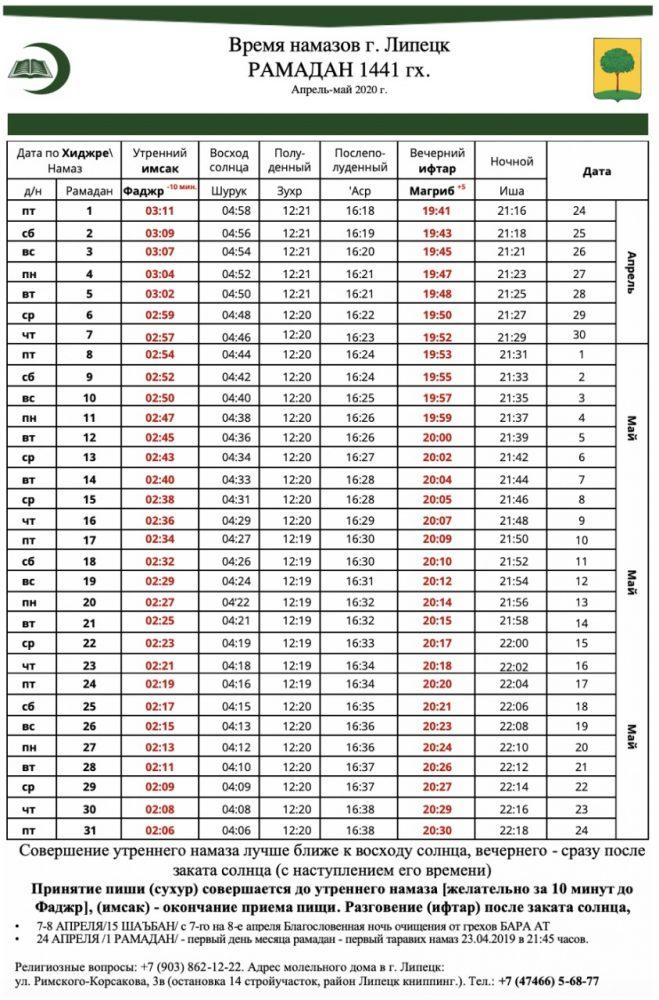 Расписание намаза на рамадан 2024 года
