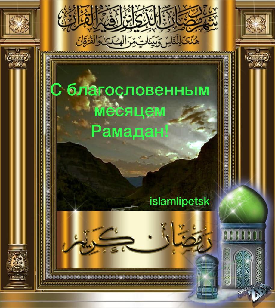 Поздравление с рамаданом на чеченском. Поздравление с месяцем Рамадан. Поздравление с месяцем Рамазан. С наступлением месяца Рамадан. Пожелания в месяц Рамадан.